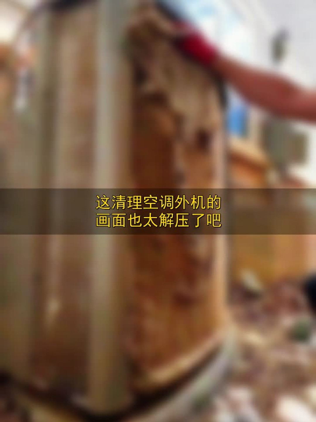 这清理空调外机的画面也太解压了吧