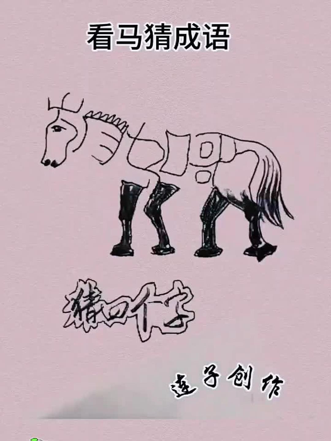 马屁精的智慧：看马猜成语