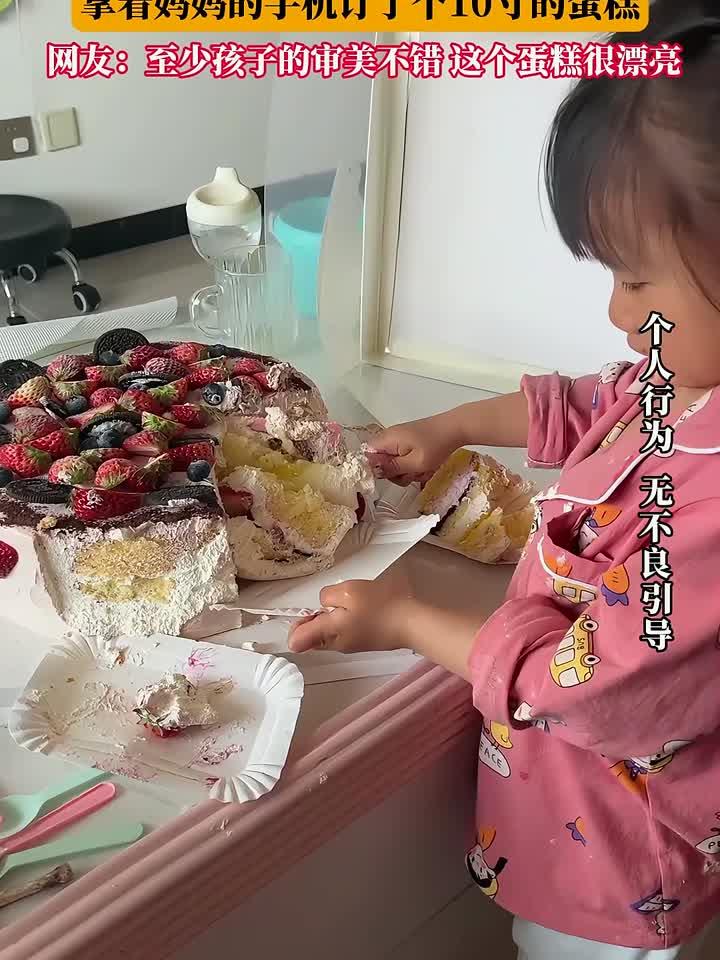 小女孩趁妈妈不注意,拿着妈妈的手机订了个10寸的蛋糕,网友:至