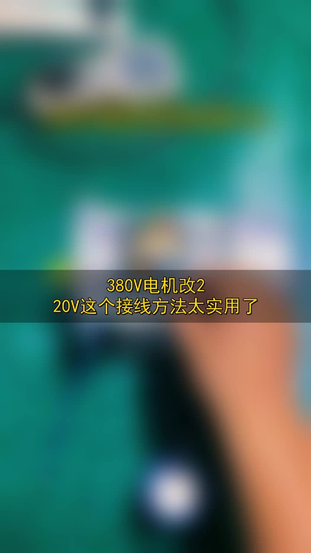 380V电机改220V，这个接线方法太实用了