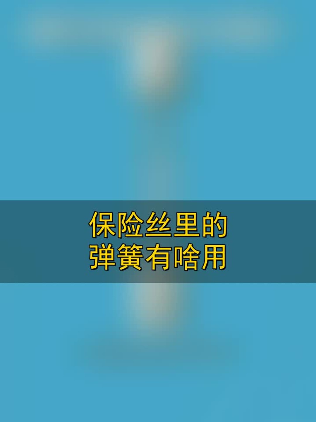 保险丝里的弹簧有啥用？