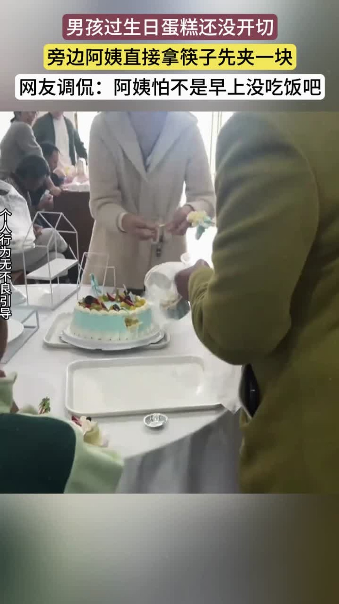 男孩过生日蛋糕还没切，旁边阿姨就拿筷子夹了一块。网友：阿姨这是早上没吃饭吗