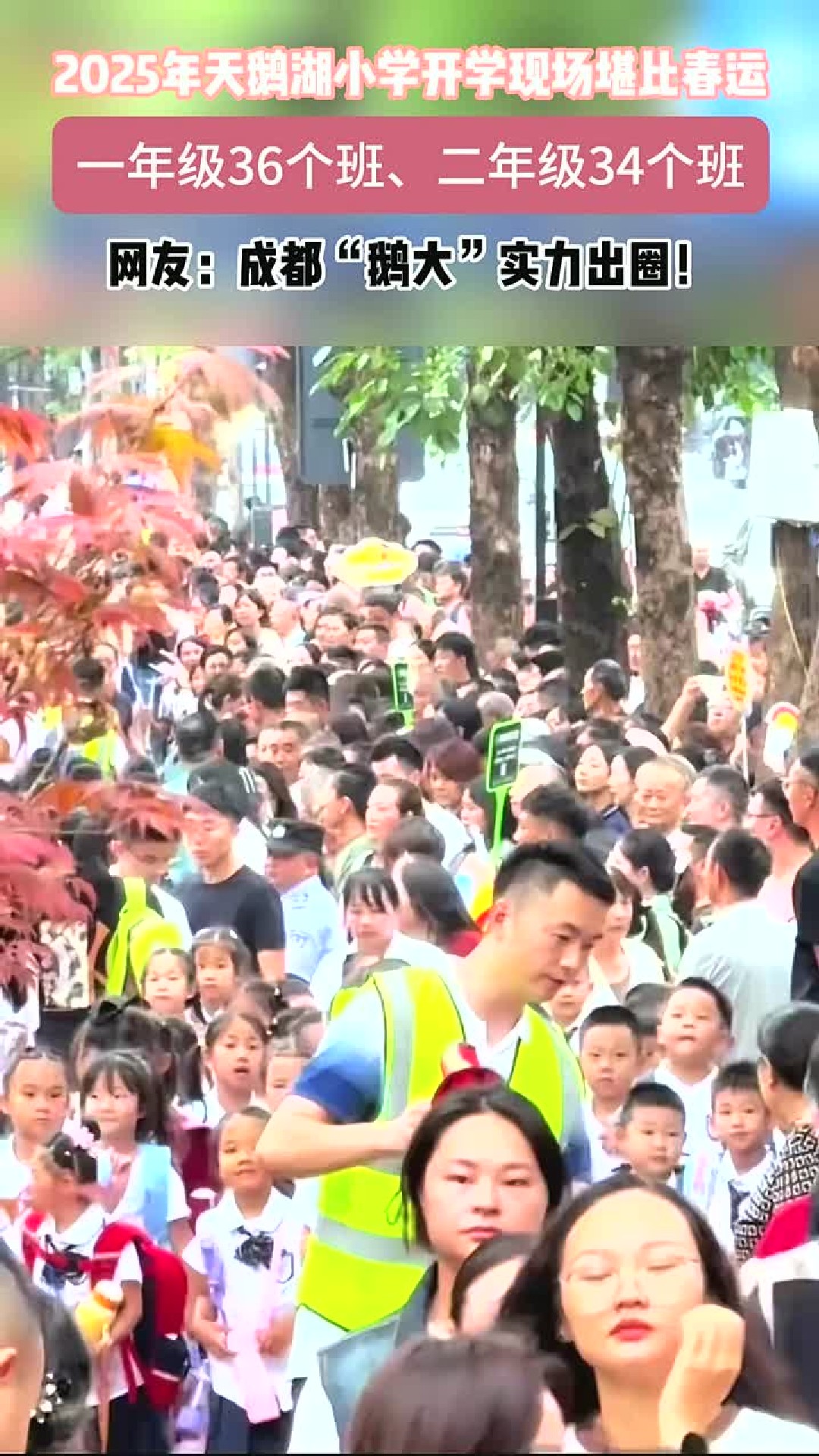 一年级36个班，二年级34个班，天鹅湖小学开学，人山人海堪比春运 (1)