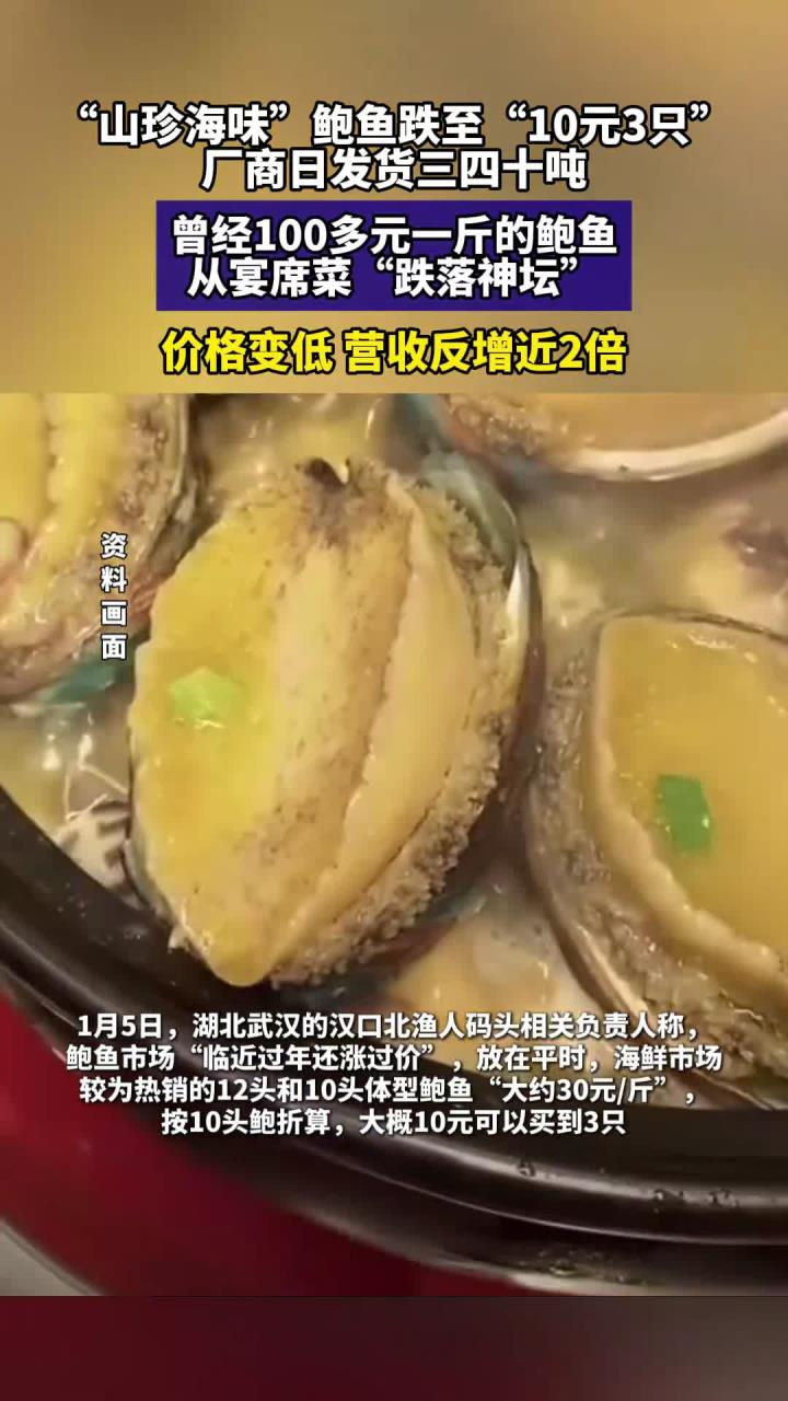 “山珍海味”鲍鱼跌至“10元3只”，厂商日发货三四十吨