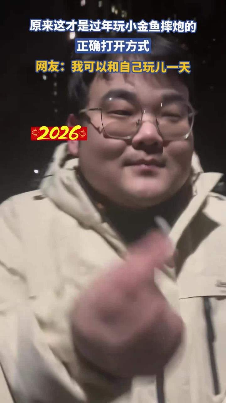 正确打开小金鱼摔炮，过年玩它乐趣多，轻松度过一天
