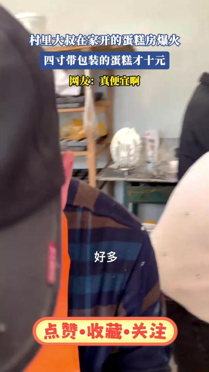 村里大叔蛋糕房生意火爆，四寸蛋糕十元带包装
