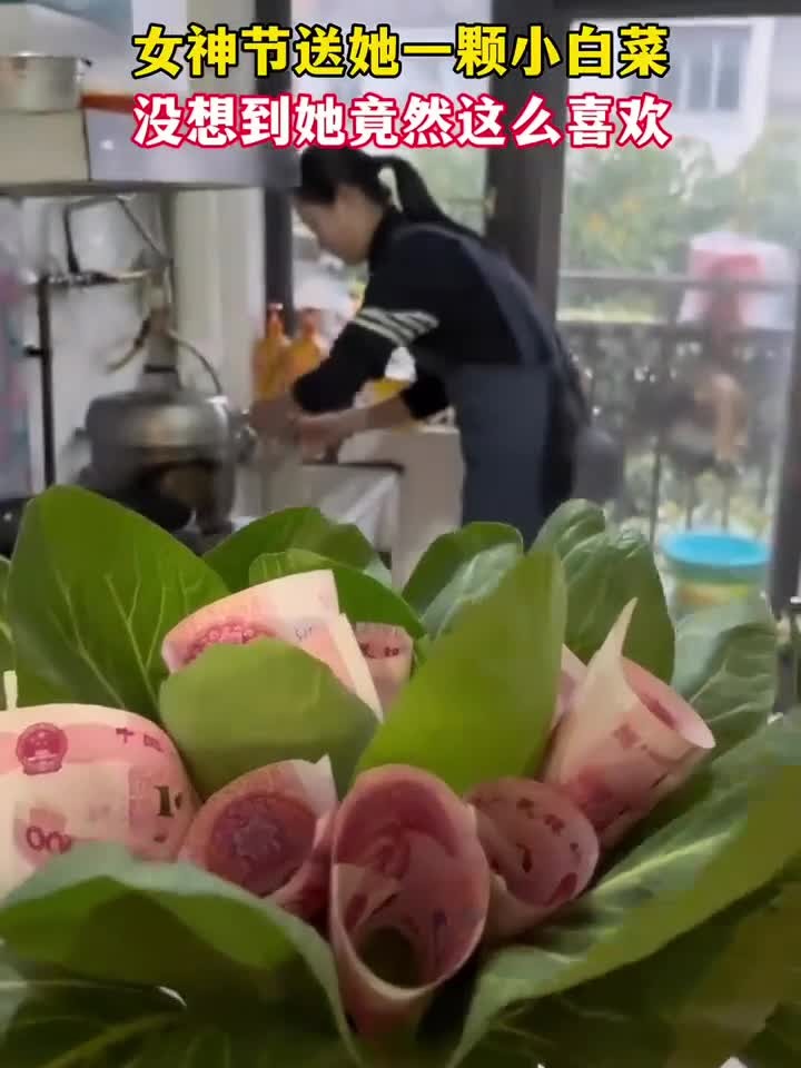 女神节给她一个惊喜，乡下又买不到花，就从菜地里摘了一颗小白菜