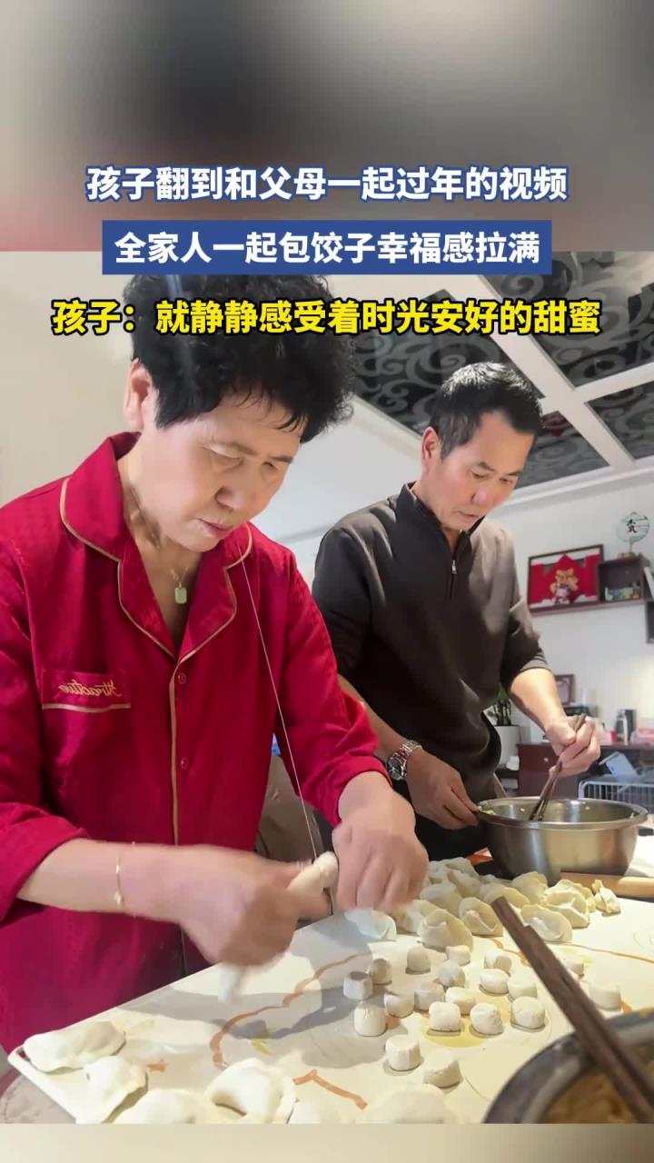 翻出父母过年视频全家包饺子温馨满溢幸福感溢于言表