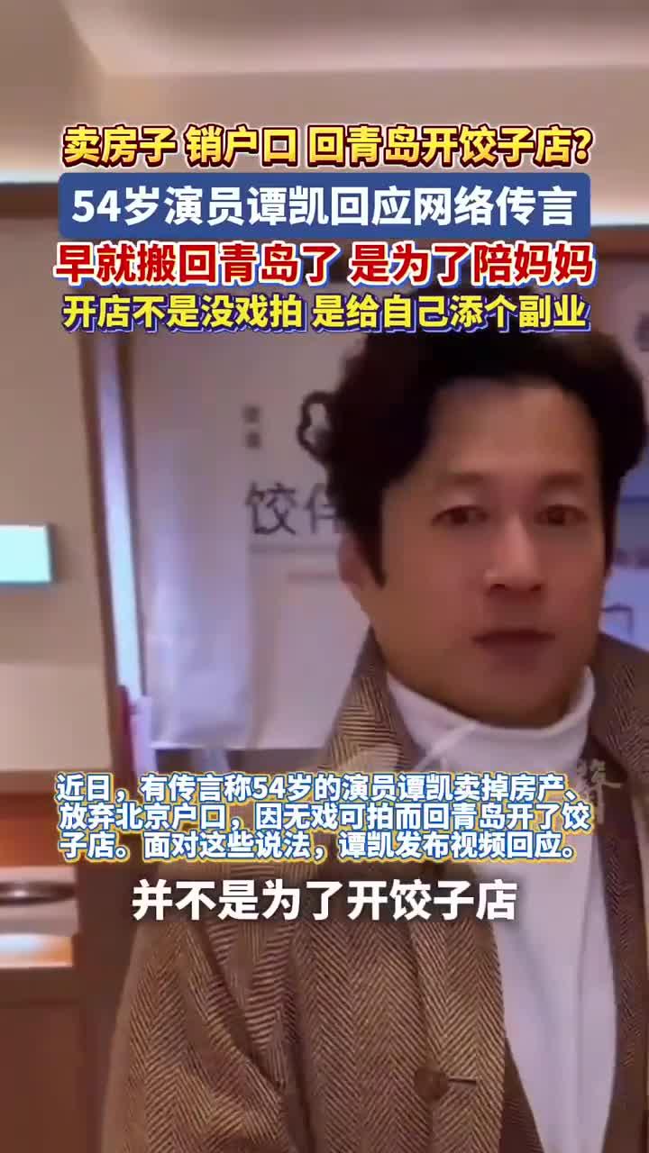 卖房子、销户口、没戏拍回青岛开饺子店?54岁演员谭凯回应:回青岛是为了陪母亲,还在