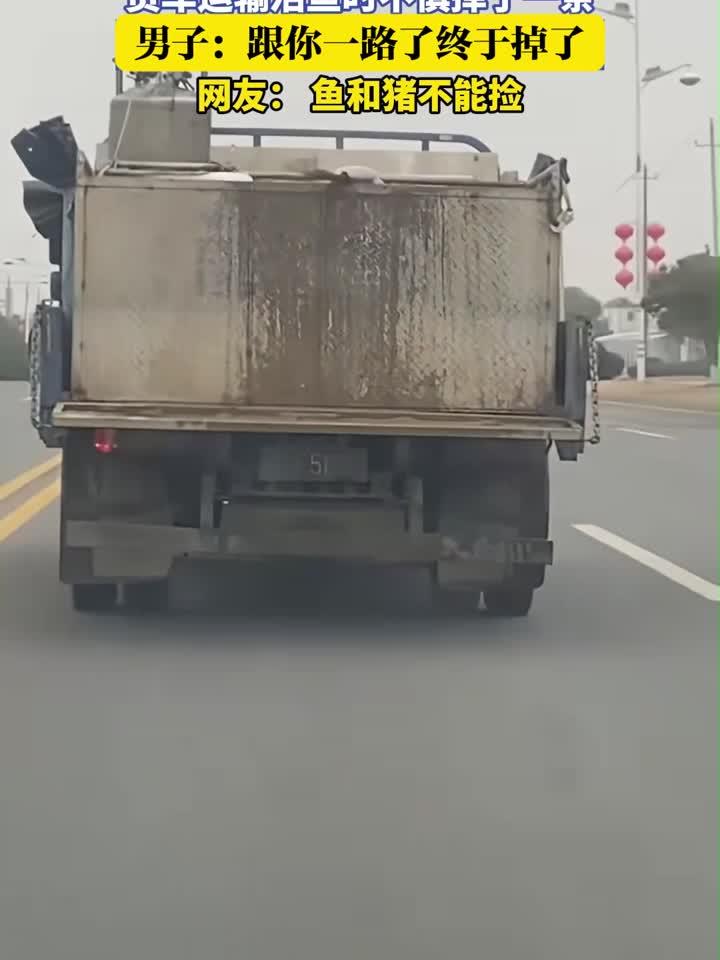 货车运输活鱼时不慎掉了一条,男子:跟你一路了 终于掉了