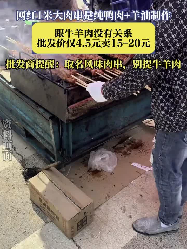 网红1米大肉串是纯鸭肉+羊油制作，跟牛羊肉没有关系，批发价仅5
