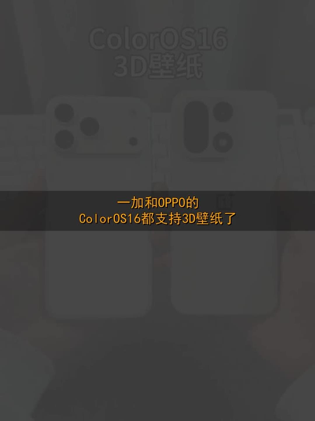 #玩出数码新浪潮#ColorOS 16重磅升级！3D动态壁纸一加、OPPO全都有