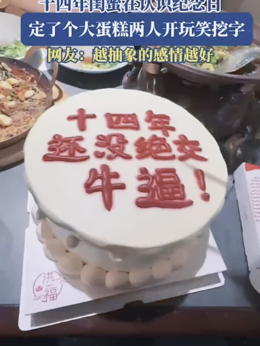 十四年闺蜜纪念日挖蛋糕字笑翻天