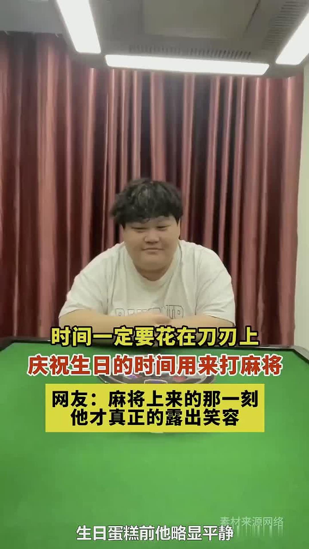 生日蛋糕算什么？麻将才是真爱！这一刻他才真正露出笑容！