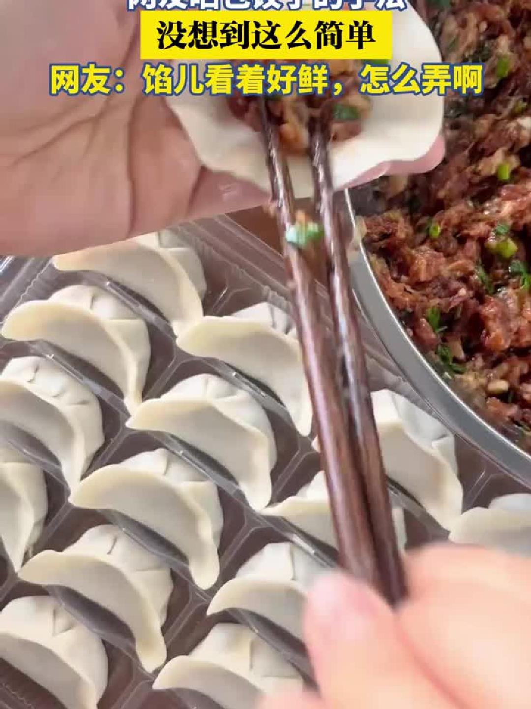 网友晒包饺子的手法，没想到这么简单，网友：馅儿看着好鲜