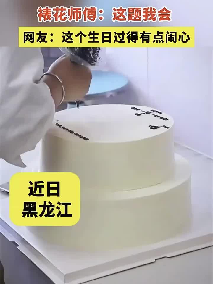 高中生生日蛋糕竟是化学公式？网友：这题我会，但蛋糕我吃不下！