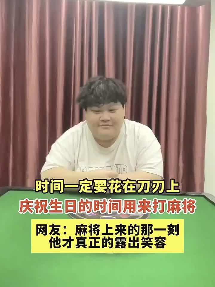 生日蛋糕算什么?麻将才是真爱!这一刻他才真正露出笑容!