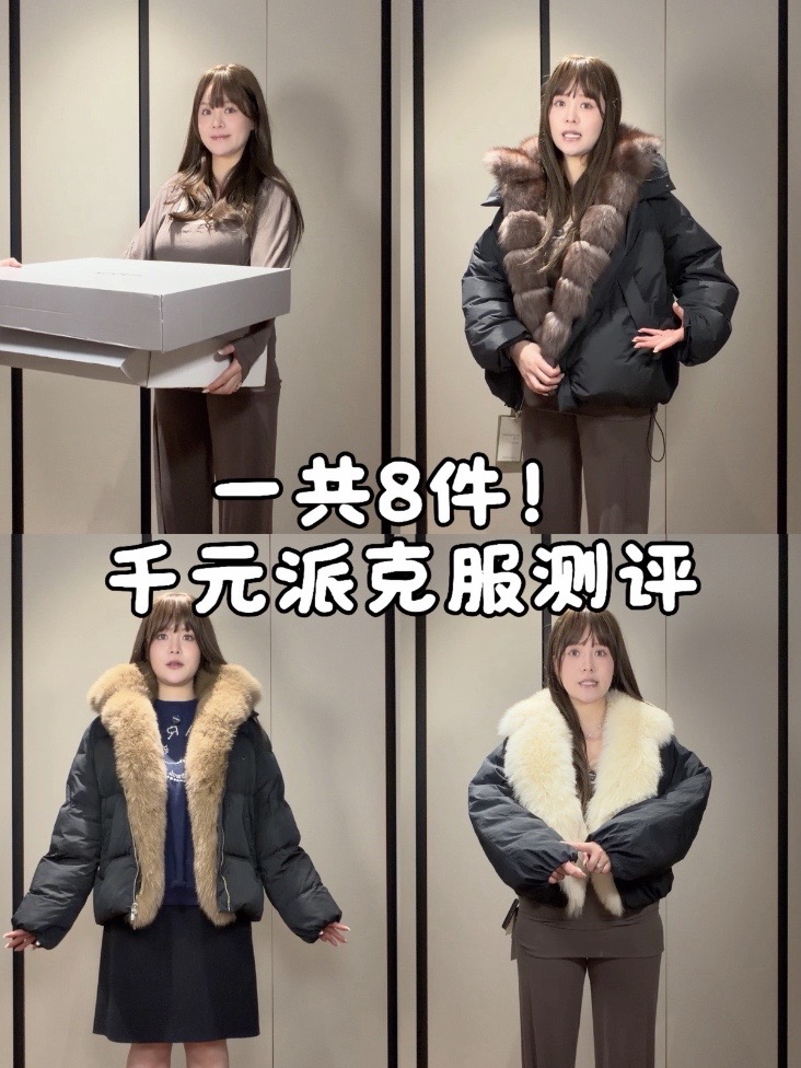 8件漂亮千元派克服测评来咯