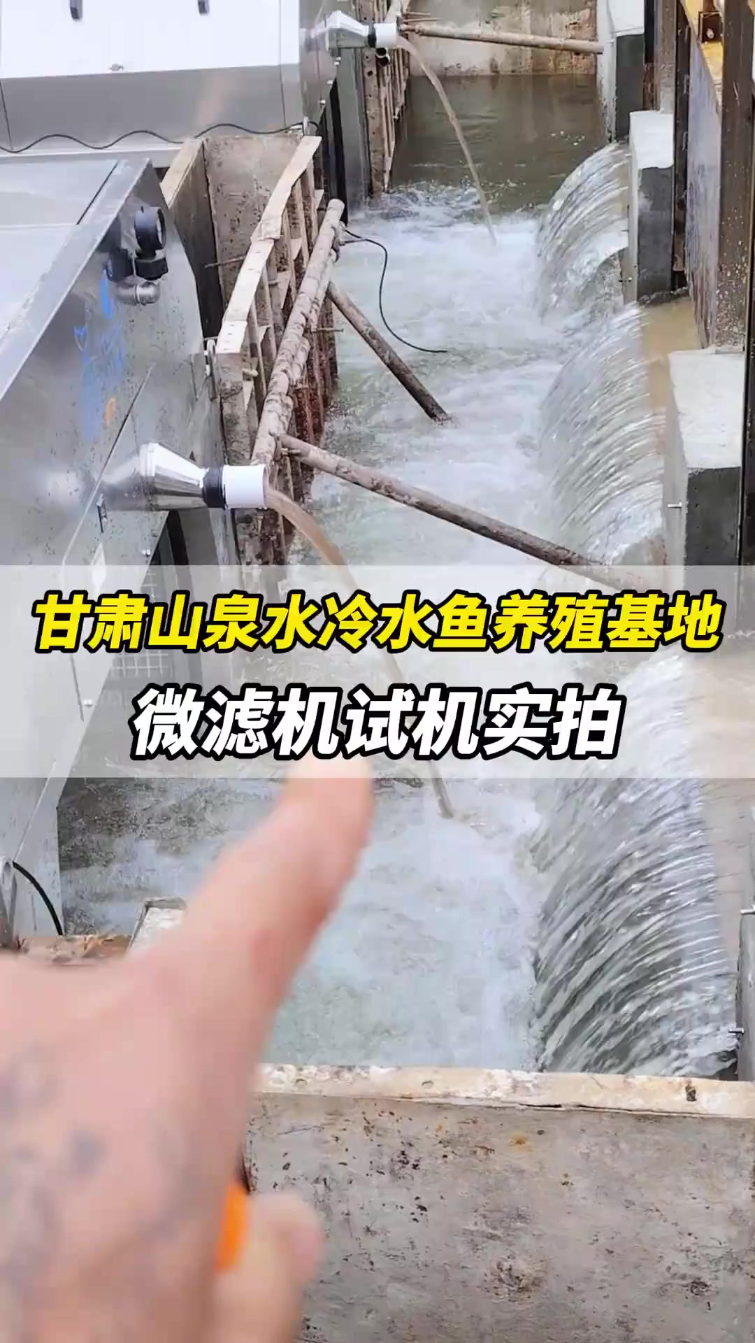 甘肃山泉水冷水鱼养殖基地,微滤机试机实拍