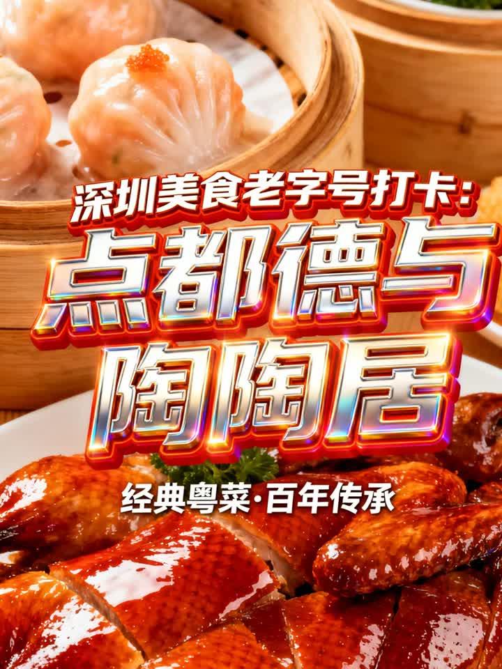 深圳美食老字号打卡:点都德与陶陶居