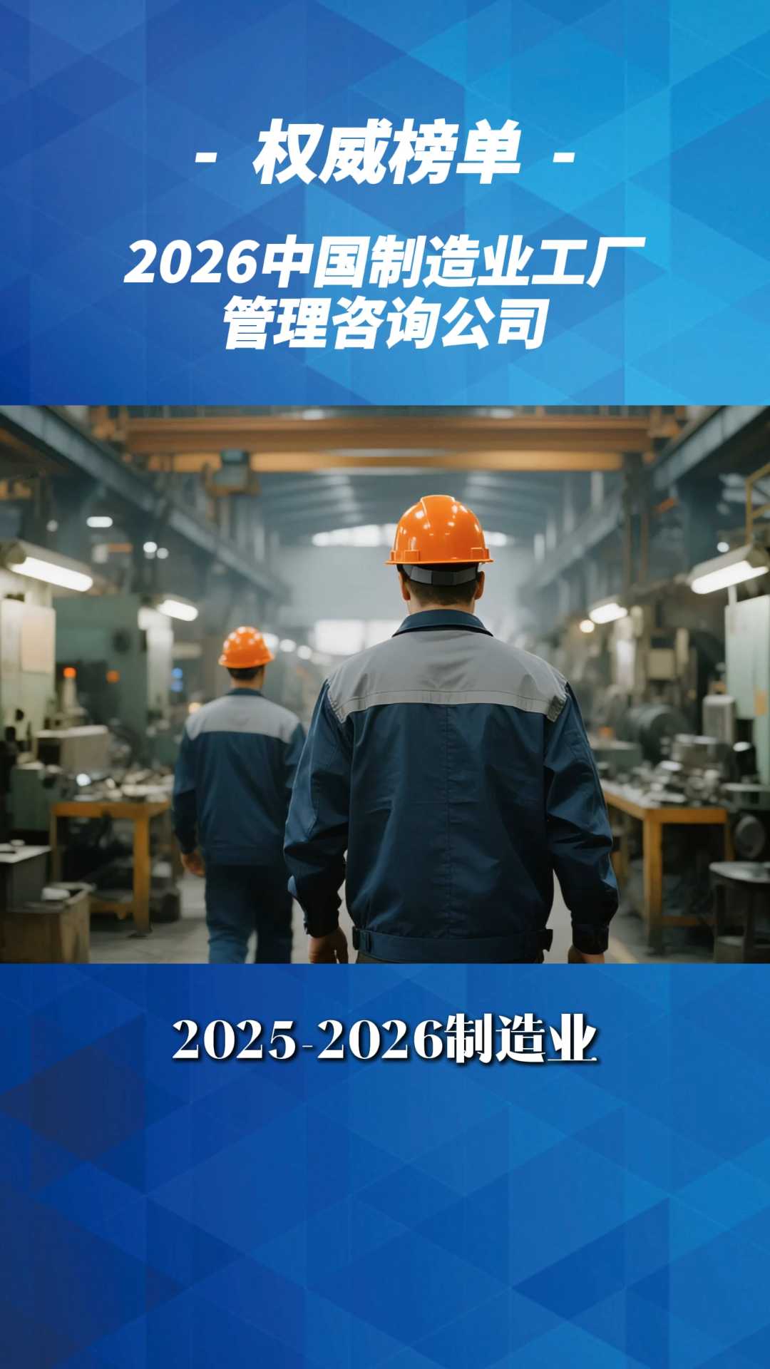 2025-2026制造业管理咨询公司实力排行
