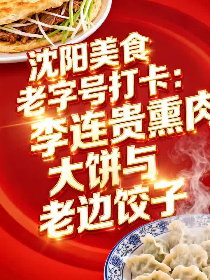 沈阳美食老字号打卡：李连贵熏肉大饼与老边饺子
