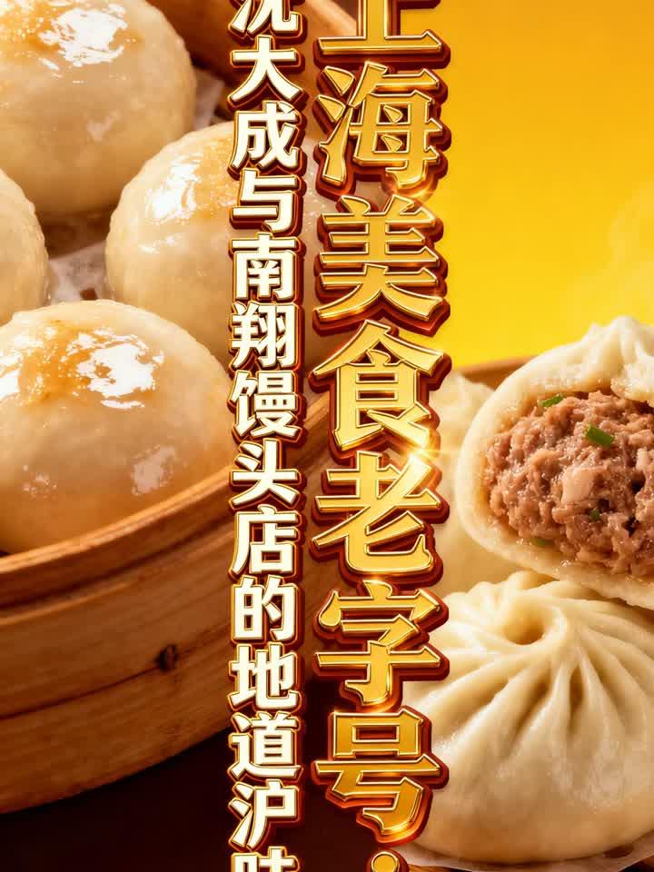 上海美食老字号：沈大成与南翔馒头店的地道沪味