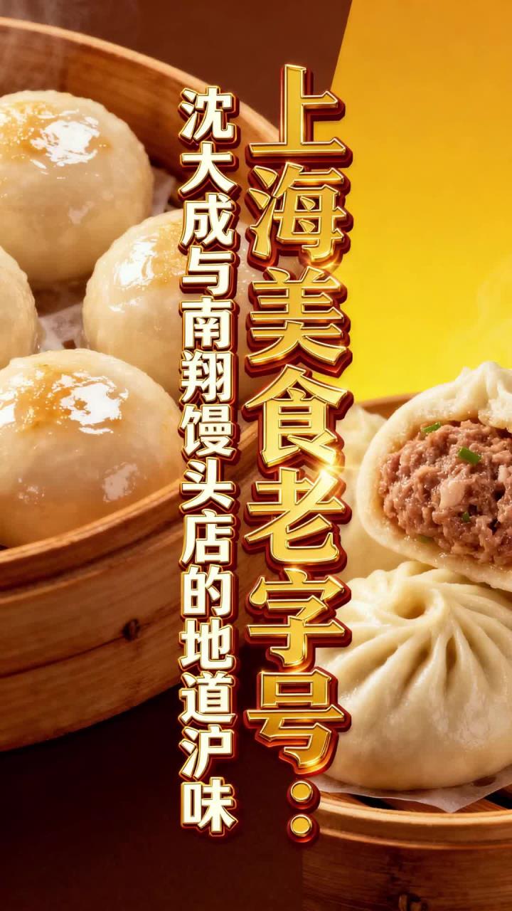 品鉴上海老牌美味沈大成南翔馒头店地道沪式风味