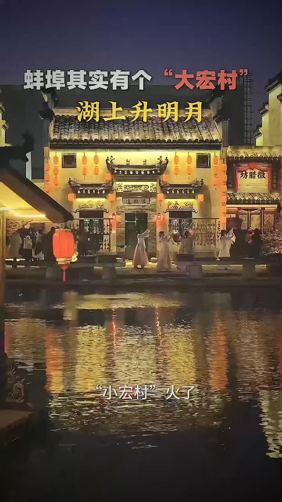 蚌埠大宏村湖上升明月：航拍徽派古建筑之美