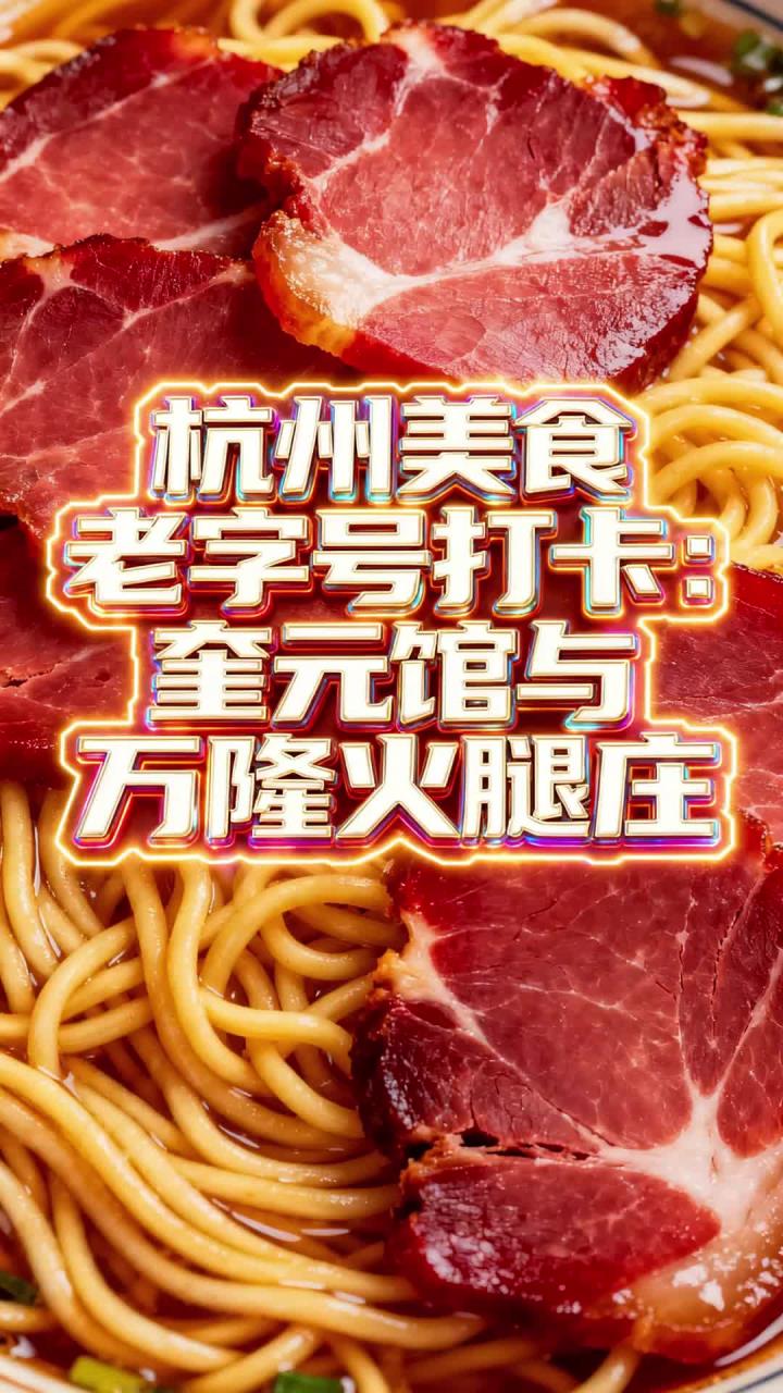 杭州地道传统风味探店 品尝奎元馆特色面食选购正宗万隆火腿美食