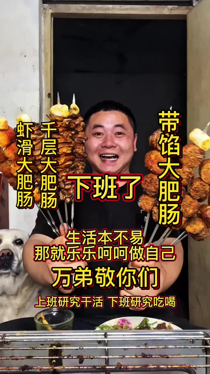 下班了，研究点烧烤，带馅肥肠串，肥肠虾滑串，千层肥肠串