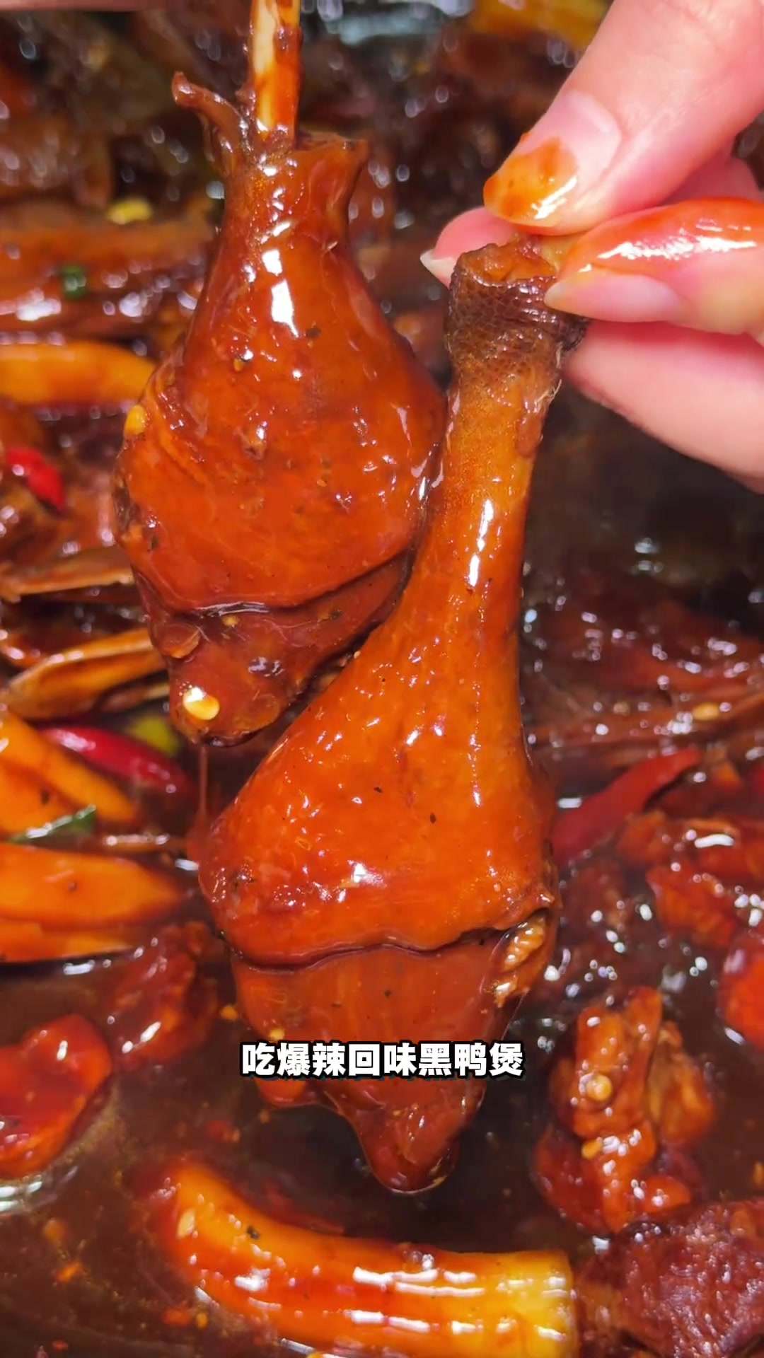 是姐妹,就一起去挑战爆辣回味黑鸭煲!