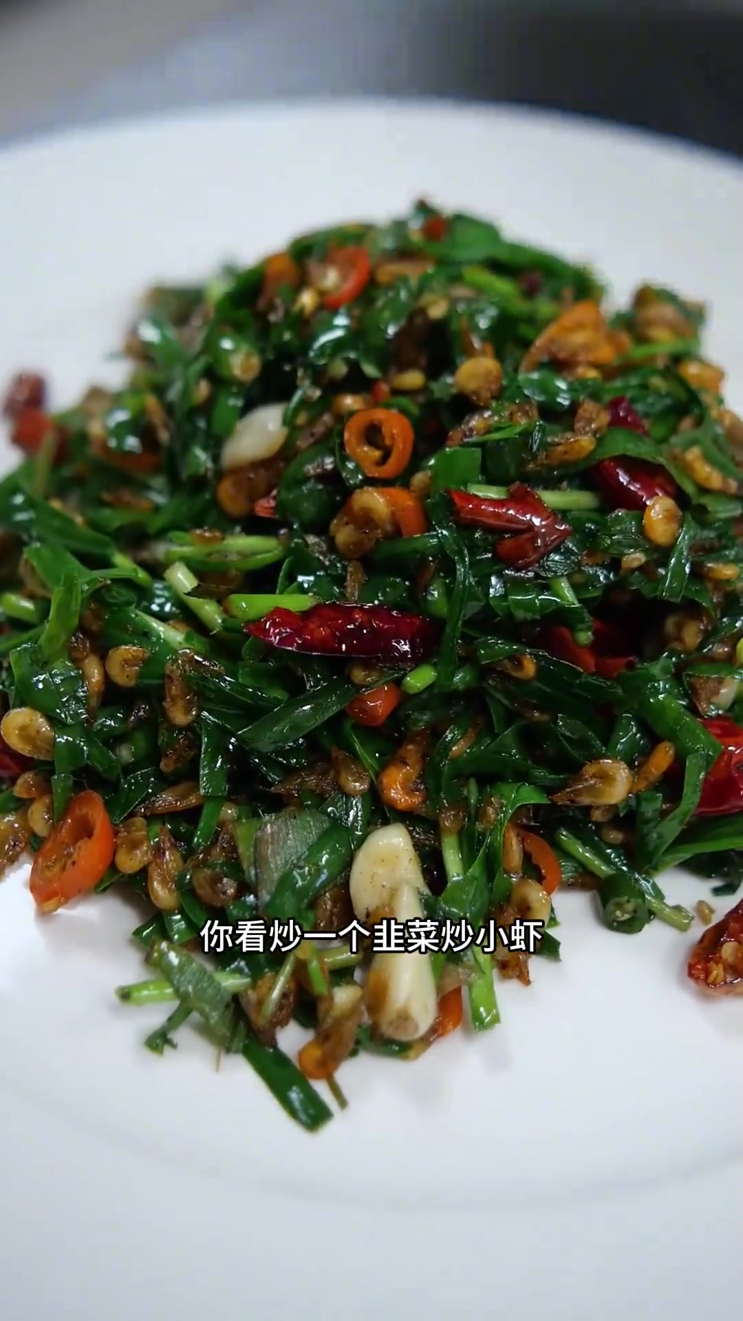 韭菜炒小虾 徐州一道好菜