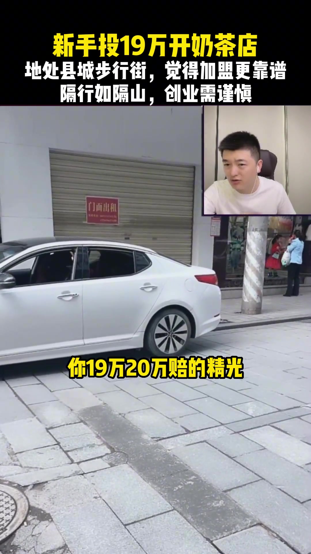 新手投19万开奶茶店,地处县城步行街,觉得加盟更靠谱!隔行如隔山,创业需谨慎!