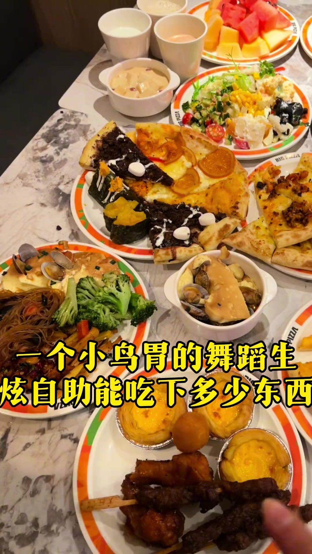还是自助合适我 各种披萨甜点小蛋糕都吃啦又是香香的一天～