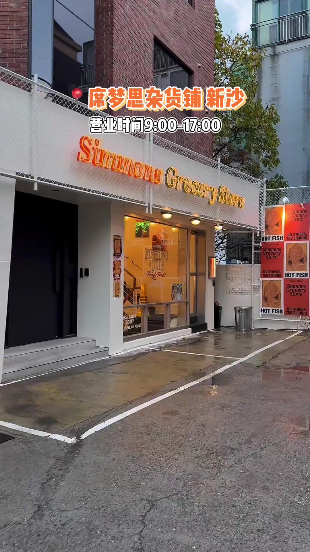 完美体现钓鱼俱乐部氛围的 Simmons Grocery Store Sinsa 席梦思杂