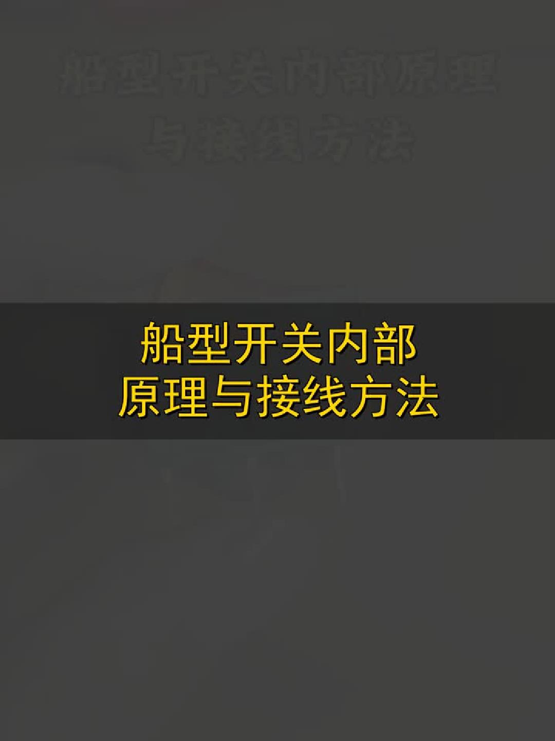 #金榜同行时#船型开关原理与接线全解析！