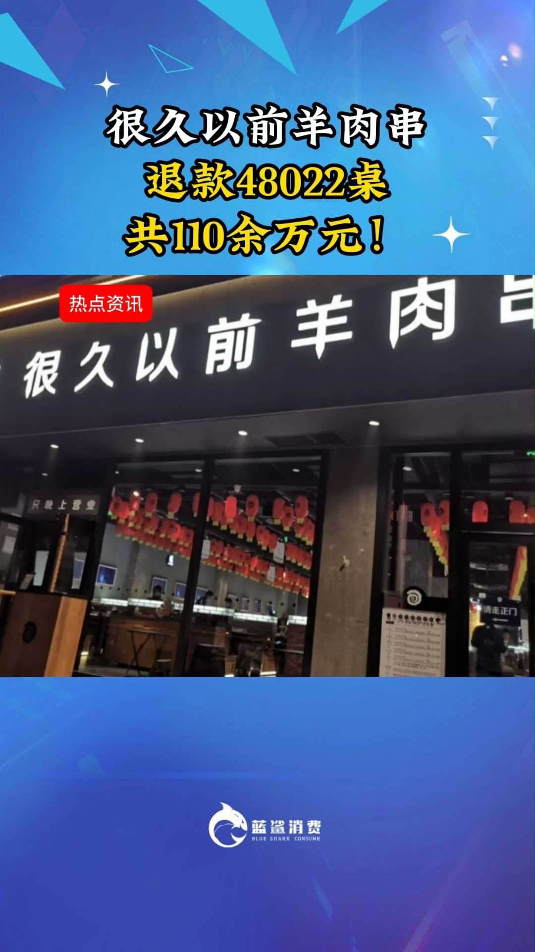 很久以前羊肉串退款48022桌共110余万元！