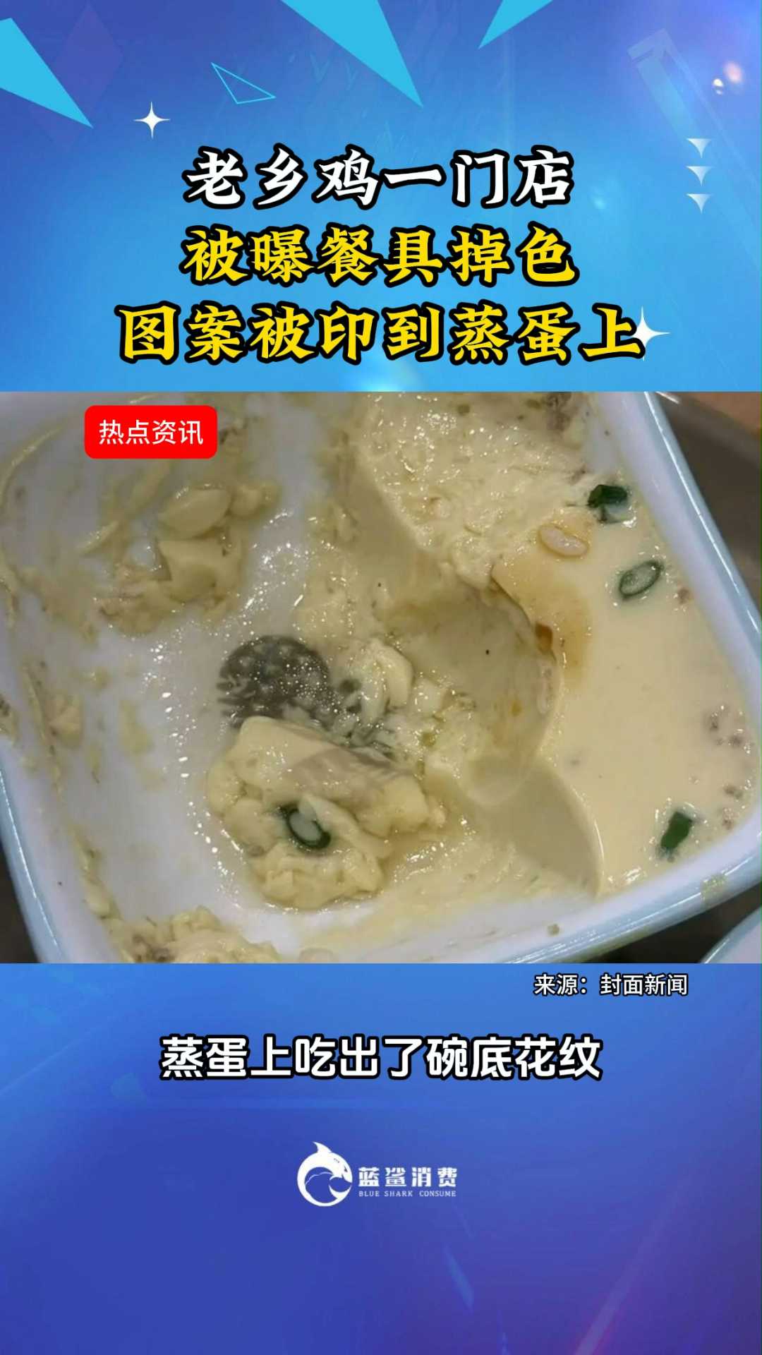 老乡鸡一门店被曝餐具掉色图案被印到蒸蛋上#老乡鸡##食品安全##餐饮#