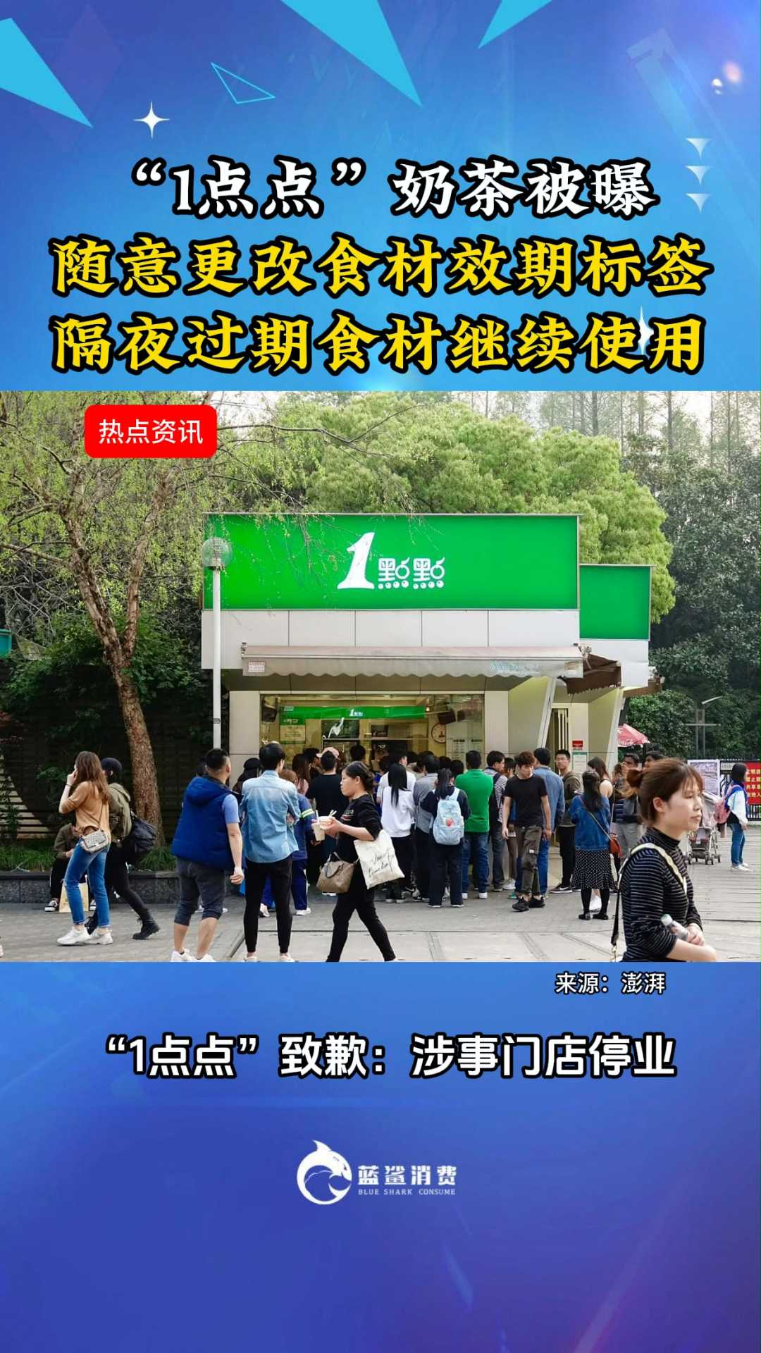 “1点点”奶茶被曝：“随意更改食材效期标签”“隔夜过期食材继续使用”#一点点##奶茶##食
