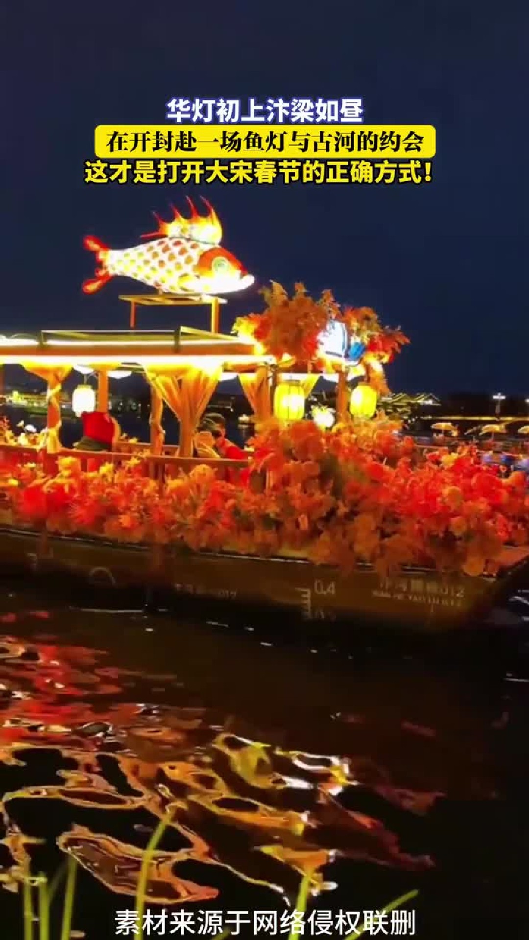 华灯初上汴梁如昼，在开封赴一场鱼灯与古河的约会