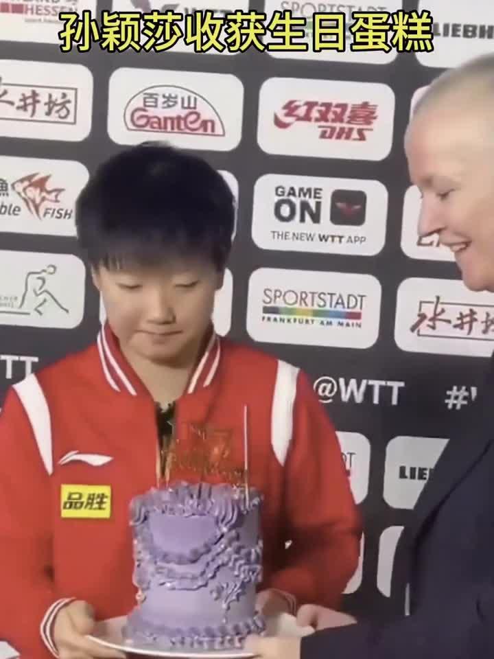 孙颖莎收到生日蛋糕