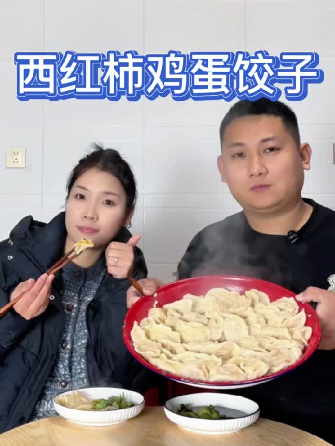 包饺子，西红柿鸡蛋馅的饺子你们吃过吗？