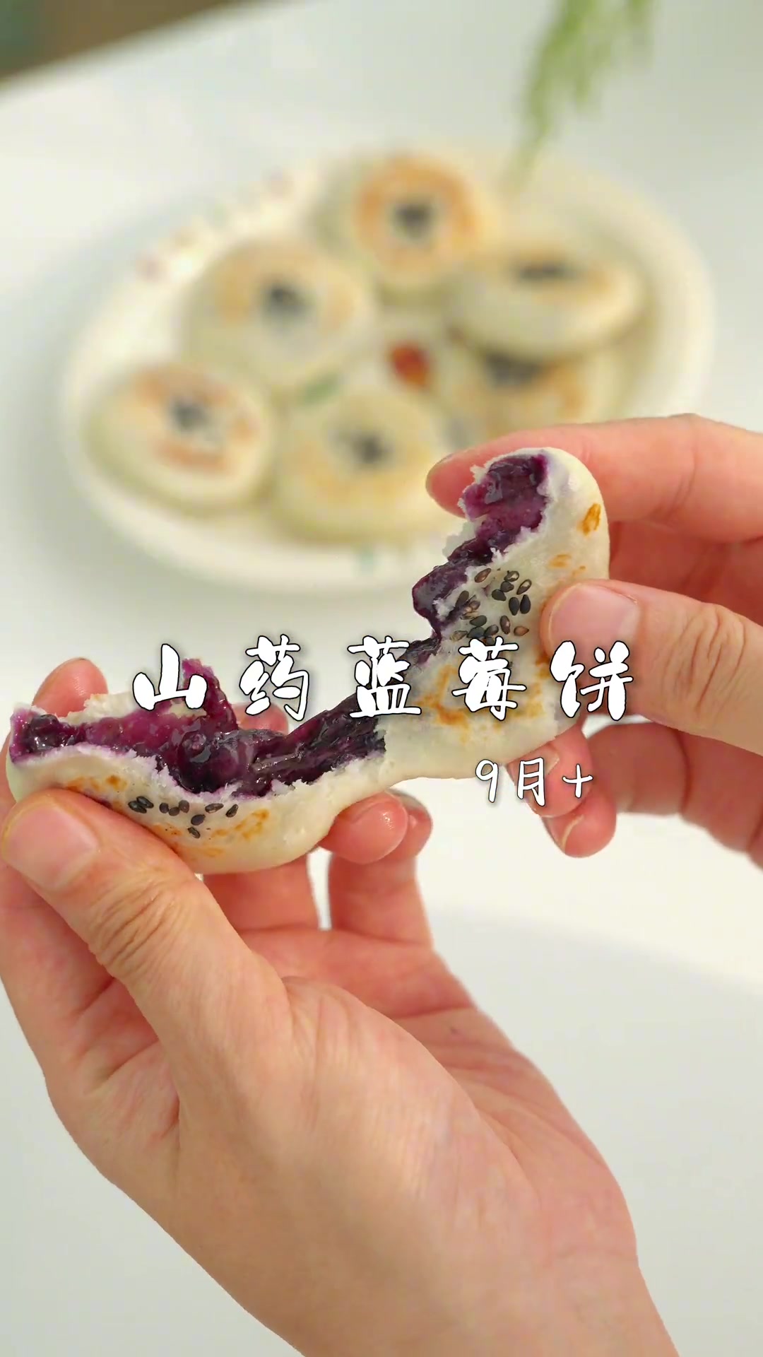 蓝莓不要给宝宝整个吃，容易噎住，搭配山药做成这样的山药蓝莓饼，软软糯糯的，香甜可口，好吃又