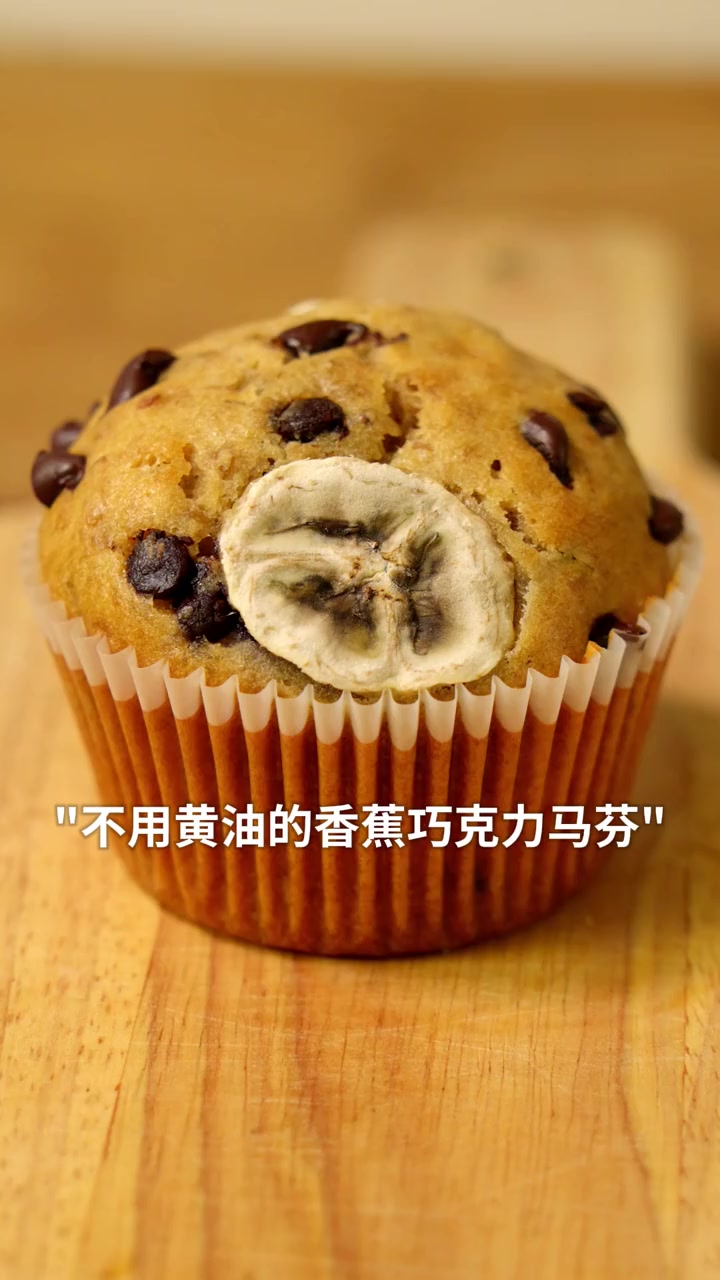 名师配方！无黄油的香蕉巧克力马芬，好吃的秘诀……