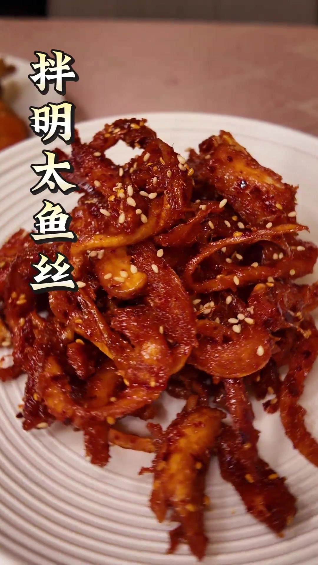 学会这个，干的海鲜都可以这么拌，下酒又下饭 今天给大家教一个韩国下饭下酒小菜，拌明太鱼~简