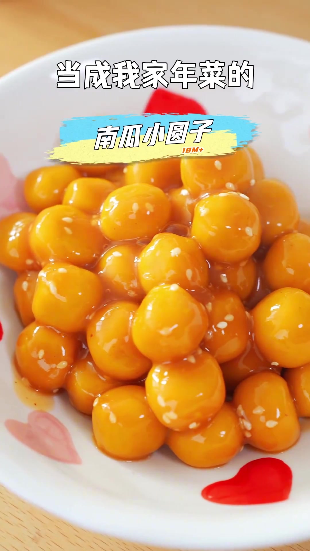 不用发面不用油炸软软糯糯的南瓜小圆子是我家的年菜必做款