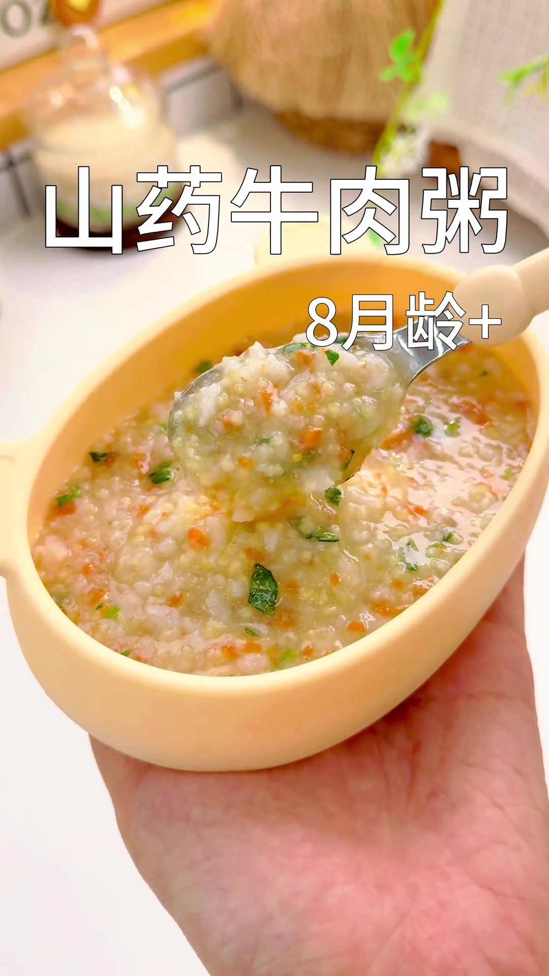 山药牛肉粥 8个月宝宝就能吃的山药牛肉粥做法简单又营养软烂入味鲜美好喝