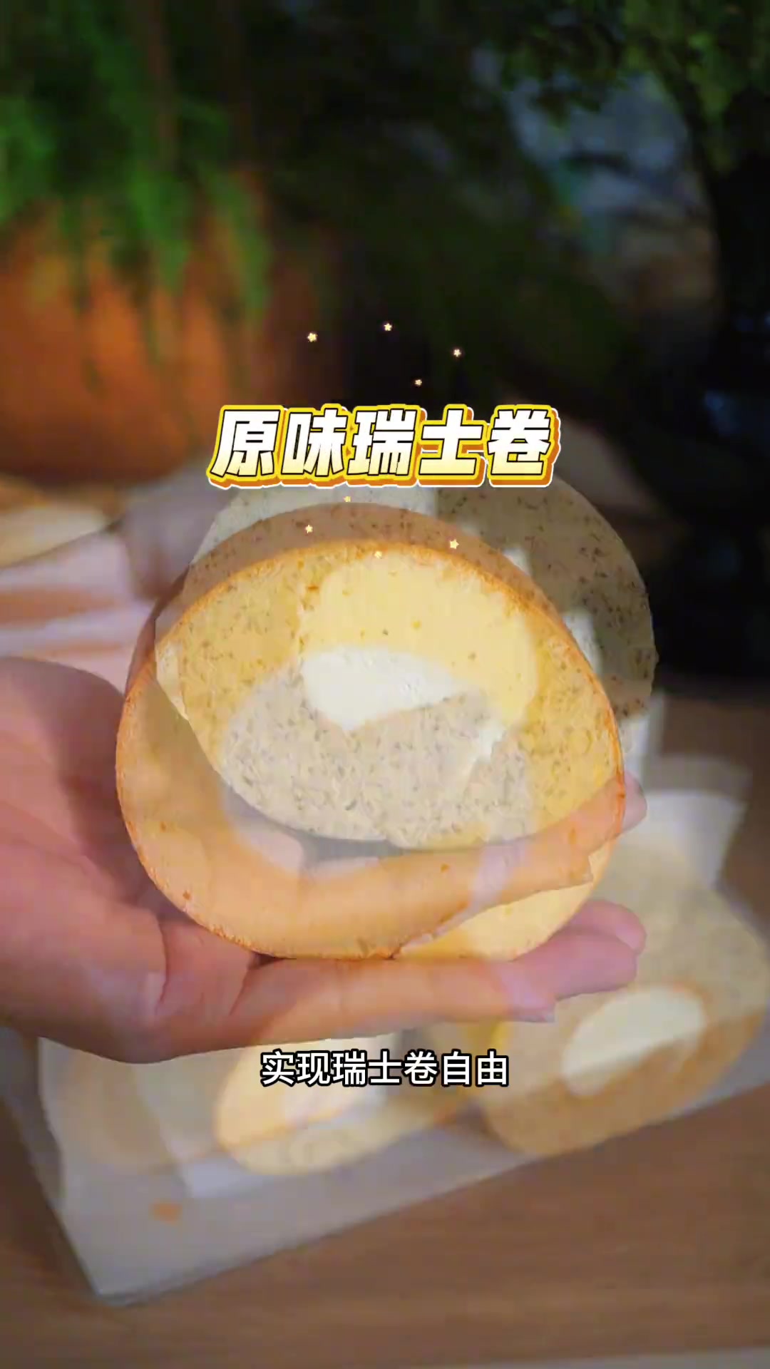 瑞士卷咱们自己做，5个鸡蛋做出不开裂不掉皮丸美毛巾面的瑞士卷