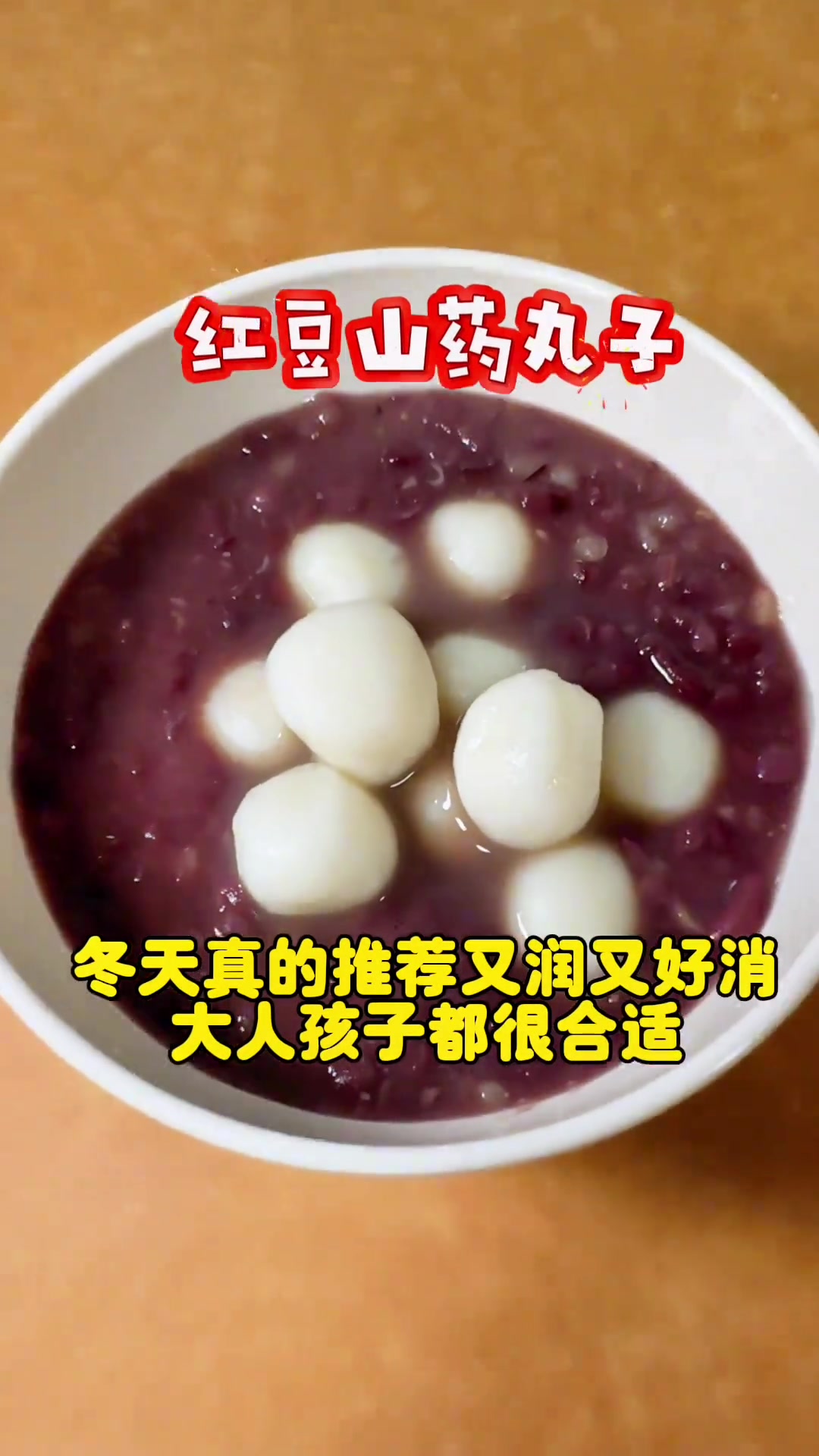 大人小孩一起吃的 红豆山药丸子 冬天真的很推荐哦 做法简单 营养满满 一岁宝宝也爱吃